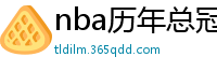 nba历年总冠军